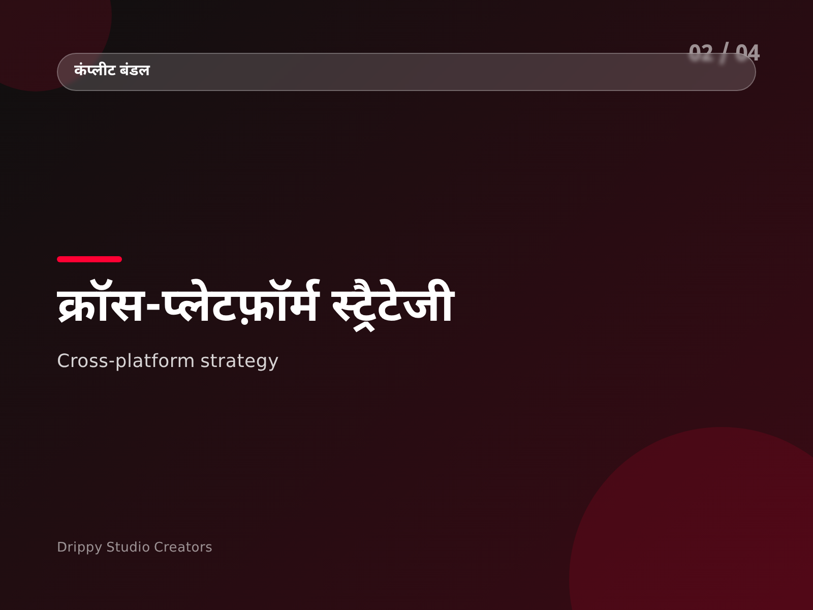 Complete Creator Bundle — विषय