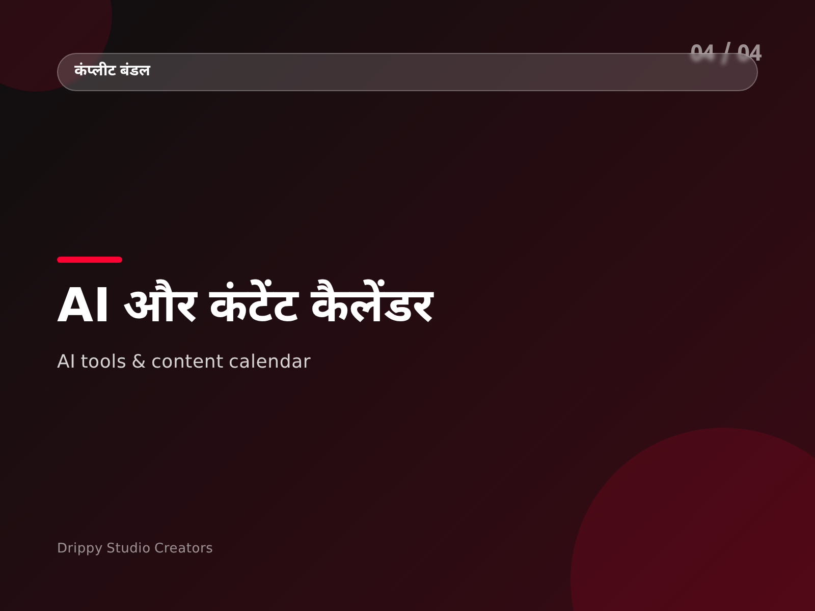 Complete Creator Bundle — विषय