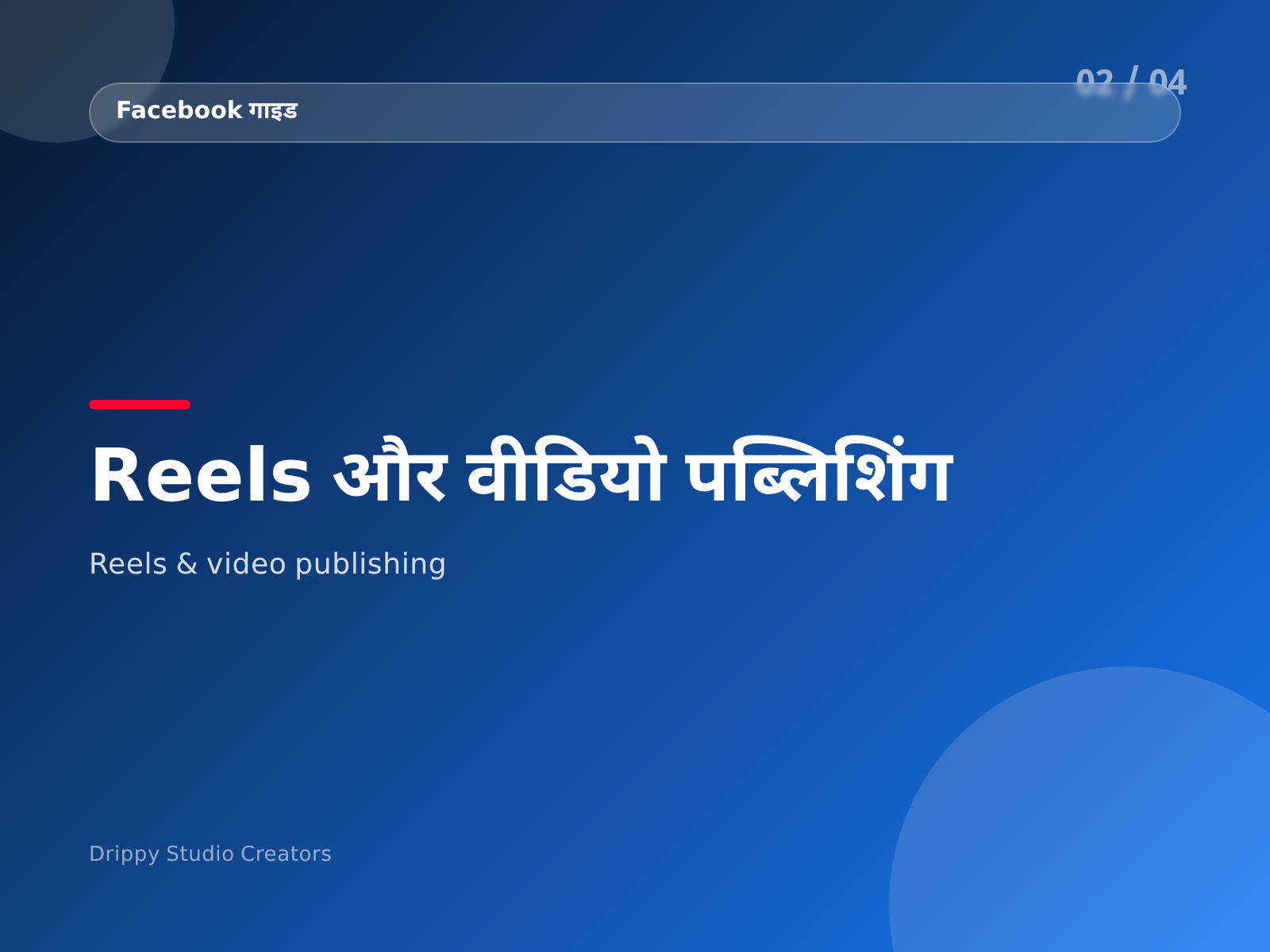 Facebook Creator Guide — विषय